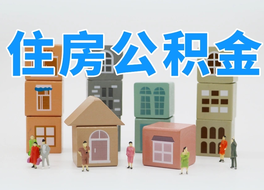 公积金是啥时候有的-永康公积金代办平台